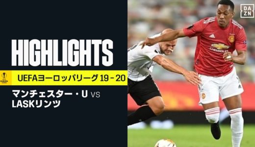 【マンチェスター・U×LASKリンツ｜ハイライト】ユナイテッドが逆転勝利！｜UEFAヨーロッパリーグ・ラウンド16 第2戦 | 2019-20