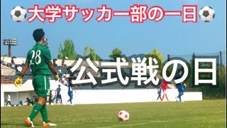 [vlog]大学サッカー部の一日。「天皇杯県予選」