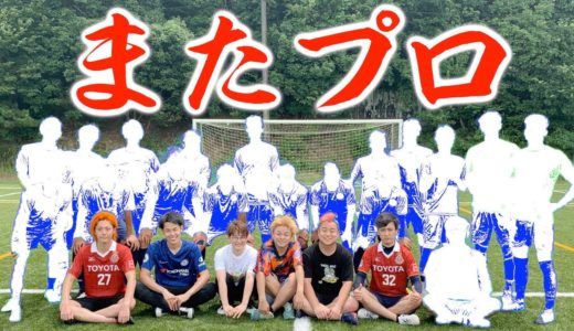 【元日本代表】サッカー素人の俺らでもコーナーキックならプロから一点取れるんじゃね！？