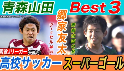 【現役Jリーガーが選ぶ！】高校サッカースーパーゴールベスト３ 青森山田編