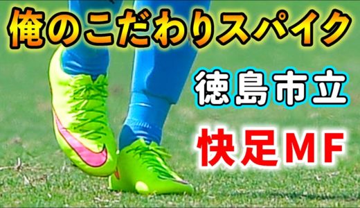 現役高校生が語る「俺のこだわりサッカースパイク」徳島市立MF大野龍功