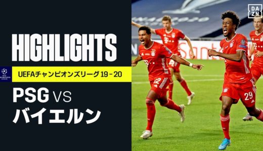 【PSG×バイエルン｜ハイライト】バイエルンが6度目の欧州制覇！ コマンが古巣相手に決勝弾｜UEFAチャンピオンズリーグ決勝 | 2019-20