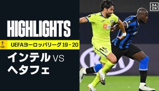 【インテル×ヘタフェ｜ハイライト】ルカク＆エリクセンのゴールでインテル快勝｜UEFAヨーロッパリーグ・ラウンド16 | 2019-20