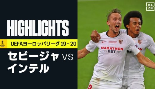 【セビージャ×インテル｜ハイライト】セビージャが最多6度目の優勝！デ・ヨングが2ゴールの活躍｜UEFAヨーロッパリーグ決勝 | 2019-20