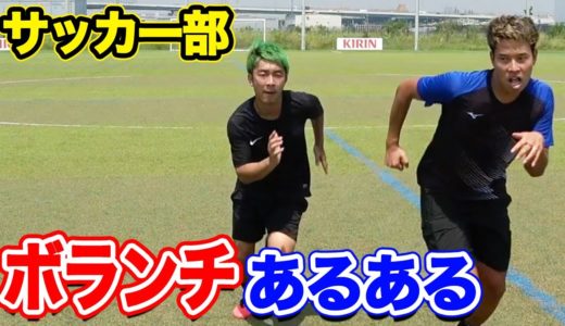 【サッカー】ボランチあるあるしたら共感しまくりwww篇