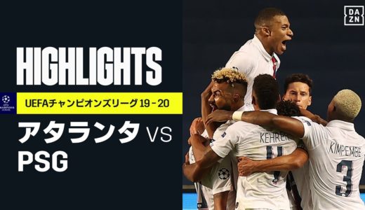 【アタランタ×PSG｜ハイライト】なんというドラマ！PSGが終盤の連続ゴールで大逆転突破｜UEFAチャンピオンズリーグ準々決勝 | 2019-20