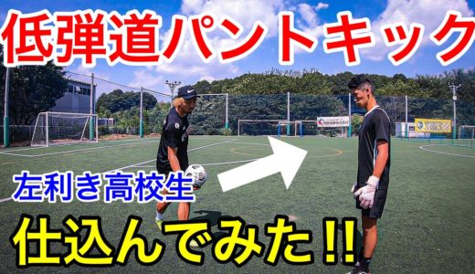 【サッカー】低弾道パントキックを左利き男子高校生に仕込んでみた！#GK＃GKトレーニング