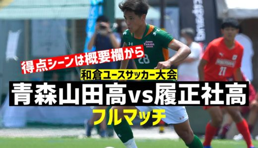 【フルマッチ】青森山田高vs履正社高(予選グループA)【和倉ユース2020】