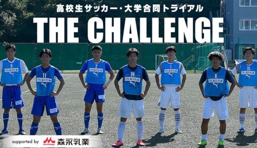 高3の進路を救う⁉無名校から強豪校まで500人がスカウトにアピール！【高校生サッカー・大学合同トライアル THE CHALLENGE  supported by 森永乳業】