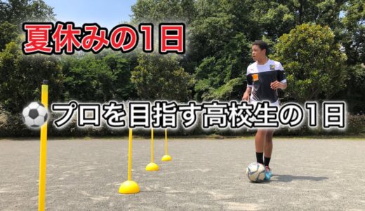 [vlog]サッカー選手を目指す高校生の1日。「夏休みの1日」。