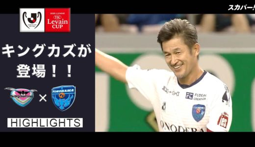 【ハイライト】サガン鳥栖×横浜ＦＣ「2020JリーグYBCルヴァンカップGS第2節」