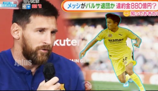 【サッカー界激震】メッシがバルセロナ退団か(８８０億円)...久保は「価値のある」対戦相手をもういないでしょう!