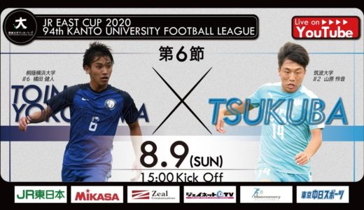 JR東日本カップ2020 第94回関東大学サッカーリーグ戦 1部 第6節 桐蔭横浜大学vs筑波大学