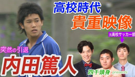 【内田篤人】原点となった高校時代を元サッカー部の四千頭身・石橋が紹介！