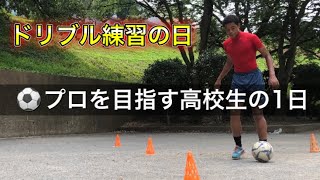 [vlog]サッカー選手を目指す高校生の1日。「ドリブル練習の日」。