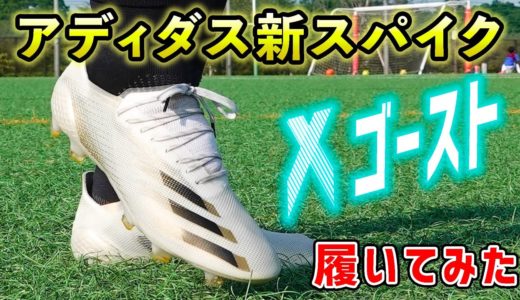 久保建英着用の新作スパイク「エックスゴースト.1FG」を履いてみたレビュー！【サッカー】