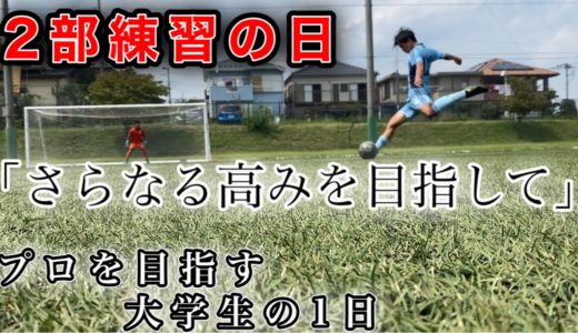 「さらなる高みを目指して」2部練習の日　プロサッカー選手を目指す大学生の1日