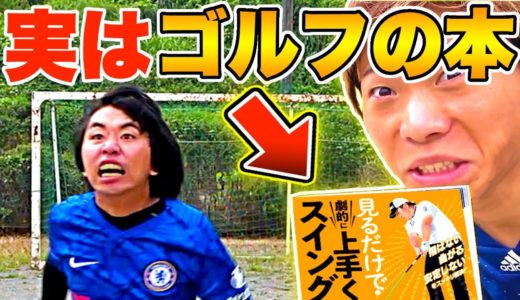 【サッカードッキリ】ゴルフの本でサッカー教えてみたww