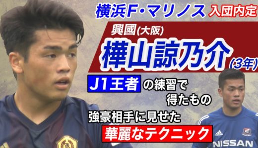 【横浜F・マリノス内定】樺山諒乃介(興國) J1王者の練習で得たものとは？大活躍の昌平戦ハイライトも！