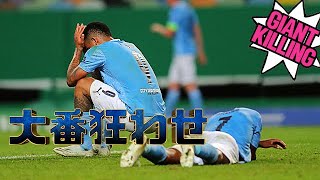 【大金星】ヨーロッパサッカー2019/20 大番狂わせゲーム集