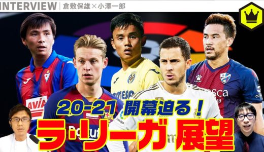 20-21 ラ・リーガ展望！ もちろん全20クラブ喋ります…！