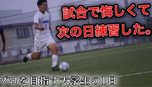 「試合で悔しい思いをして次の日練習した日」 [vlog]　プロサッカー選手を目指す大学生の1日