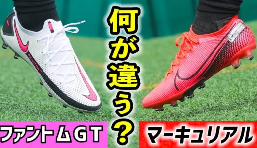 【比較】ファントムGT vs マーキュリアル！何が違うのか？ガチでレビュー！