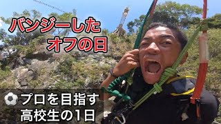 [vlog]サッカー選手を目指す高校生の1日。「バンジーしたオフの日」。