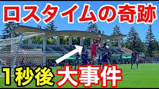 【サッカー VLOG】世界一のパントキックを持つGKに完全密着７#ゴールキーパー#社会人サッカー