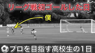 [vlog]サッカー選手を目指す高校生の1日。「リーグ戦初ゴール決めた日」。