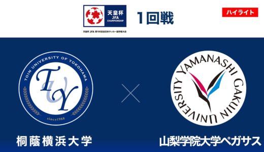 【ハイライト】桐蔭横浜大学×山梨学院大学ペガサス｜天皇杯 JFA 第100回全日本サッカー選手権大会 1回戦