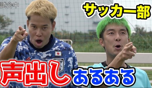 【サッカー】声出しあるあるしたら共感しまくりwww 篇