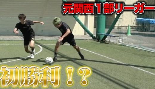 【サッカー1vs1】元関西1部選手と勝負したらついに待望の・・・！？