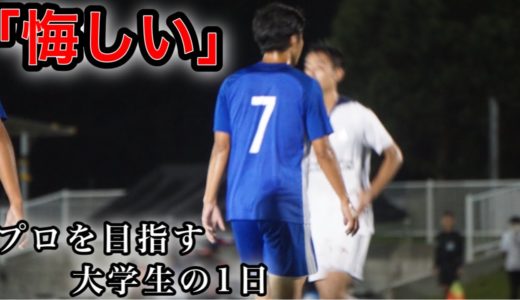 「悔しい」 [vlog] プロサッカー選手を目指す大学生の1日