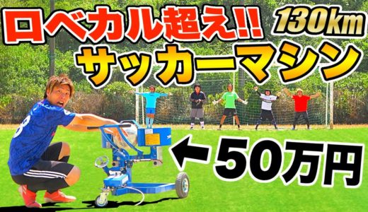 【ロベカル超え!?】超魔球！サッカーマシンでフリーキック対決したらヤバすぎた！