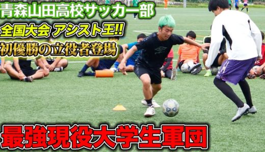 【サッカー1 vs 1】選手権優勝の青森山田出身!!最強大学生に突撃!!結果は!?