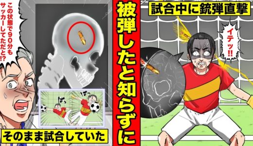 サッカーの試合中に銃弾が頭蓋骨に入り込むとどうなるのか？被弾したことに気付かず90分間ゴールを守り続けた男w