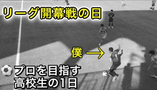 [vlog]サッカー選手を目指す高校生の1日。「リーグ開幕戦の日」。