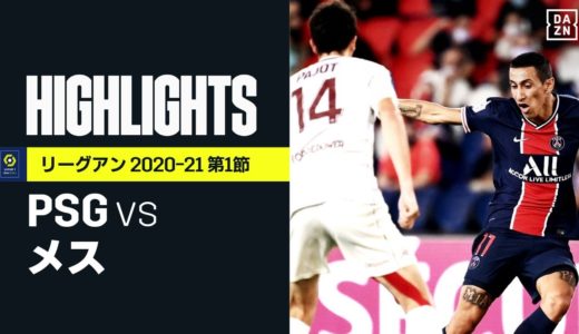 【PSG×メス｜ハイライト】終了間際の劇的ゴールで王者PSGが辛勝｜リーグアン 第1節 | 2020-21