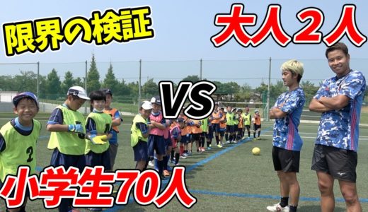 【検証】サッカーガチの大人2人なら小学生７０人相手でも一生勝てる説！篇