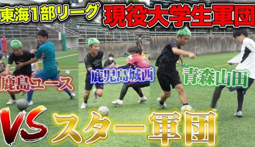 【サッカー】青森山田、鹿島ユース強豪高校出身だらけの大学に突撃！現役大学生に１vs１勝てるのか？