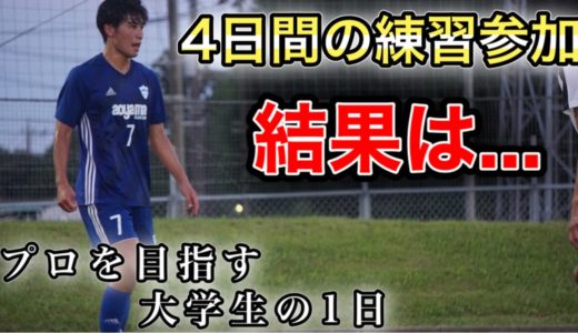 「4日間の練習参加。果たして結果は..」プロサッカー選手を目指す大学生の1日