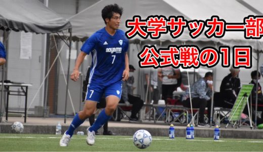 大学サッカー部の公式戦の1日　[vlog]プロサッカー選手を目指す大学生の１日