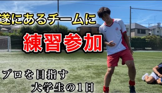 「遂にあるチームに練習参加」 プロサッカー選手を目指す大学生の1日