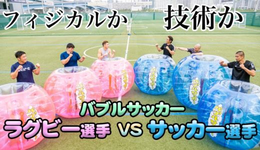 【爆笑】スキルか、フィジカルか。サッカー選手VSラグビー選手バブルサッカー対決！