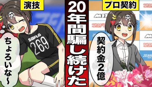 サッカー未経験者が「プロ契約」をしたらどうなるのか？【アニメ】【漫画動画】