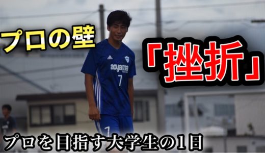 「挫折」プロへの壁…  [vlog] プロサッカー選手を目指す大学生の1日