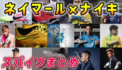 ネイマールが履いたナイキのシグネチャースパイクを全部振り返ってみよう！【サッカー】