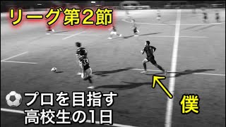 [vlog]サッカー選手を目指す高校生の1日。「リーグ第2節の日」。