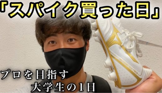 「スパイク買った日」 [vlog]プロサッカー選手を目指す大学生の日常